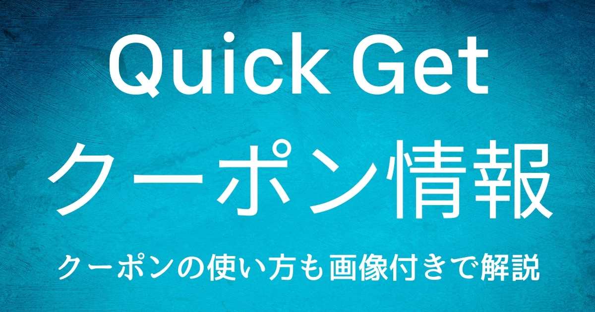 クイックゲットクーポンコード情報