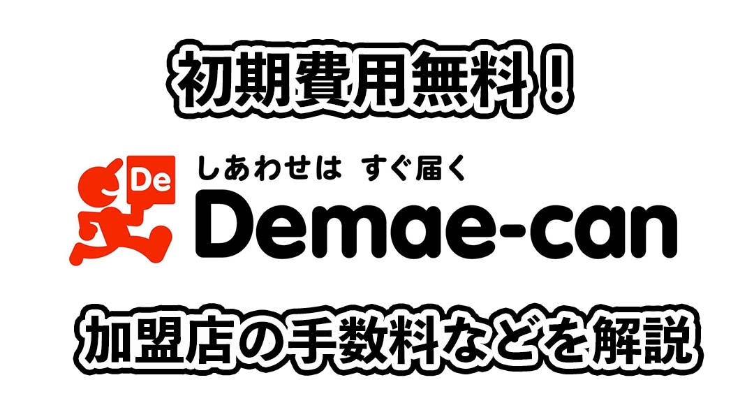 出前館の出店にかかる費用や加盟店手数料を徹底解説！