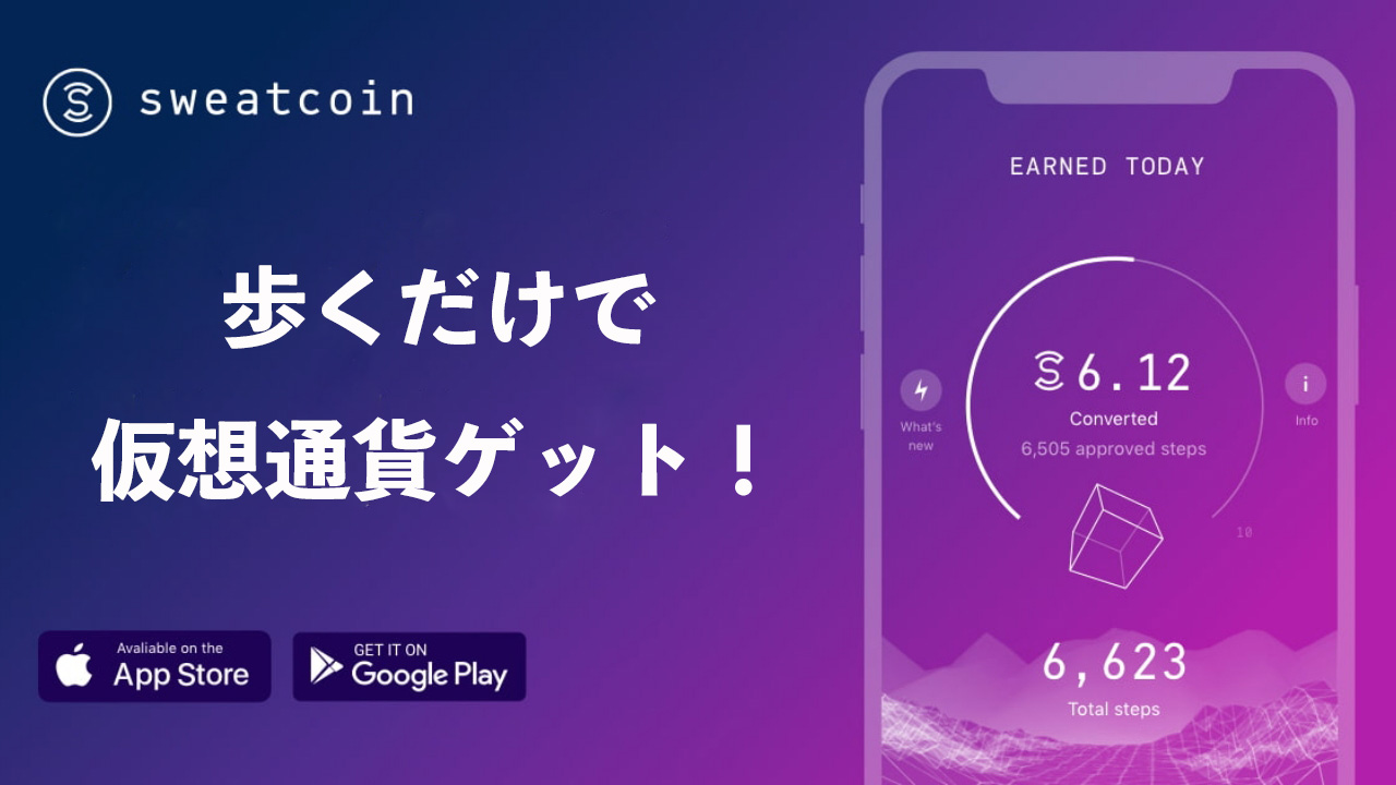 怪しい？歩くだけで仮想通貨がもらえるSweatcoinとは？