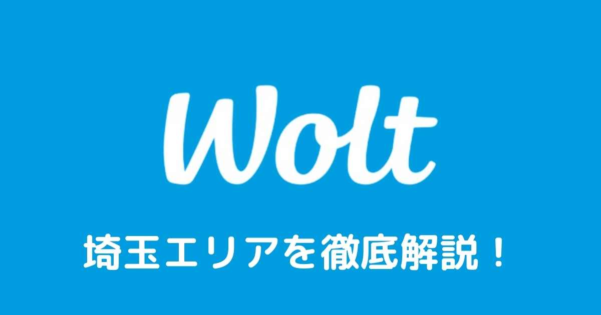 wolt埼玉エリア