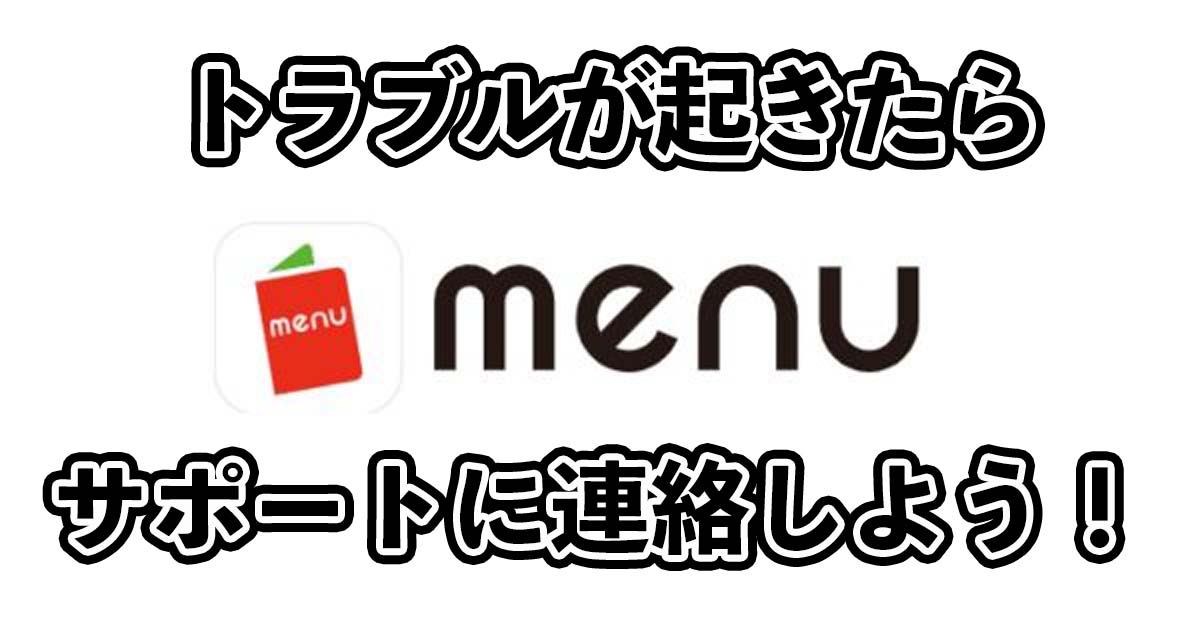 menuのサポートセンターに問い合わせる方法