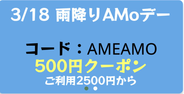 Amoクーポン