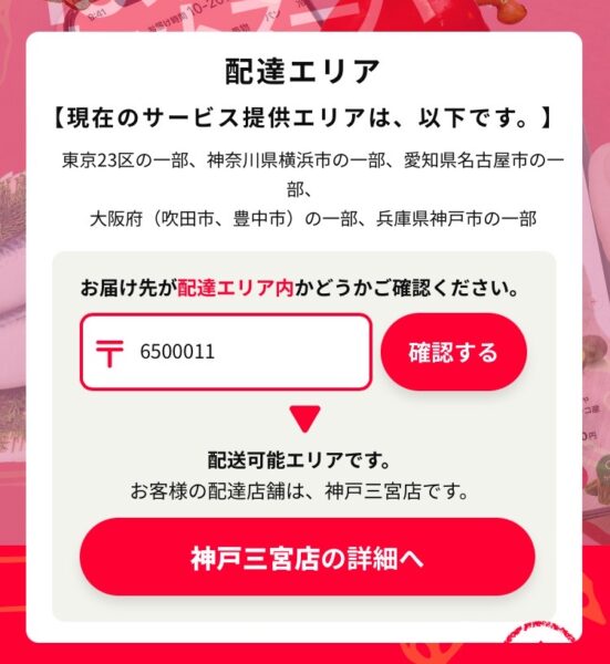 AMo配達エリアだった場合