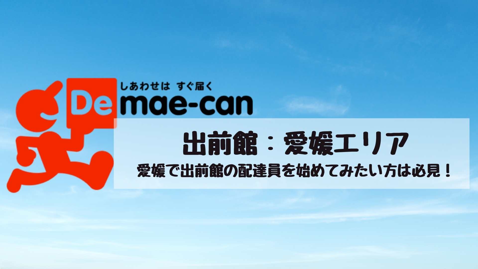 出前館愛媛（松山）エリア！業務委託配達員の配達エリアや報酬を徹底解説！