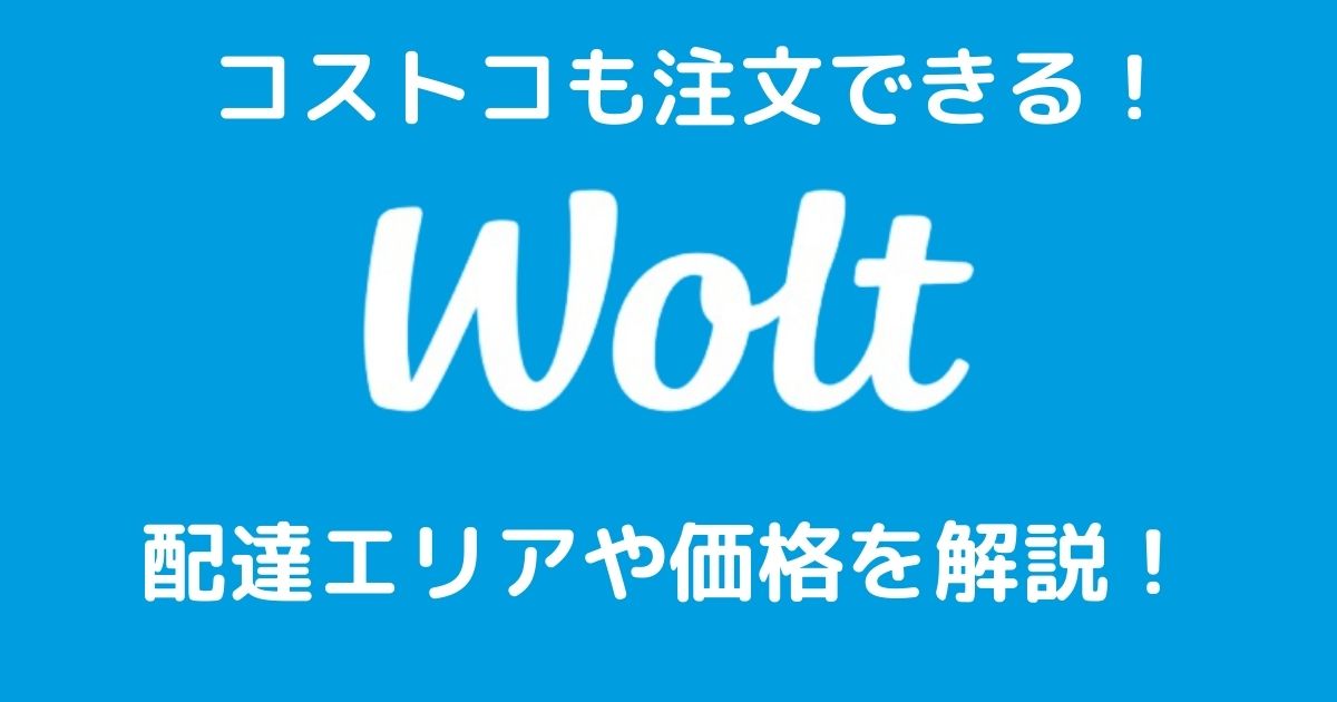 Woltはコストコもデリバリーできる！配達エリアや商品価格を解説！