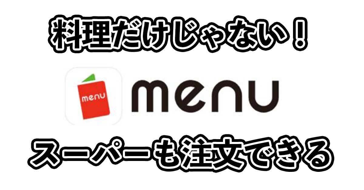 menuはスーパーからデリバリーも可能！店舗一覧！