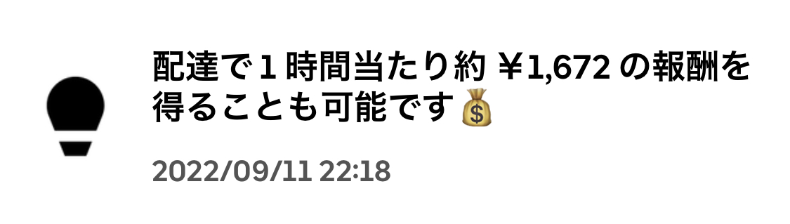 ウーバーイーツ配達員の平均報酬