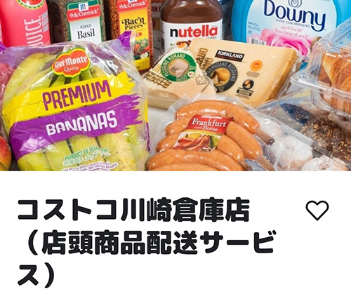 woltでコストコ商品がデリバリーできる