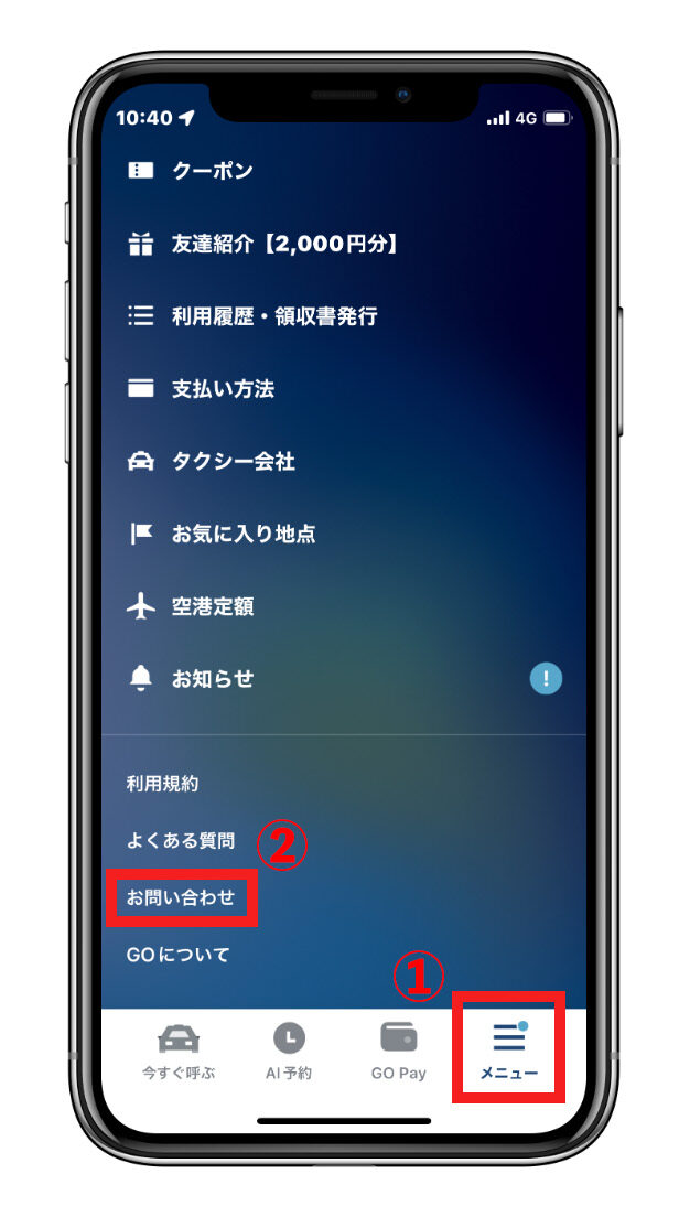 GOタクシーの問い合わせ方法①