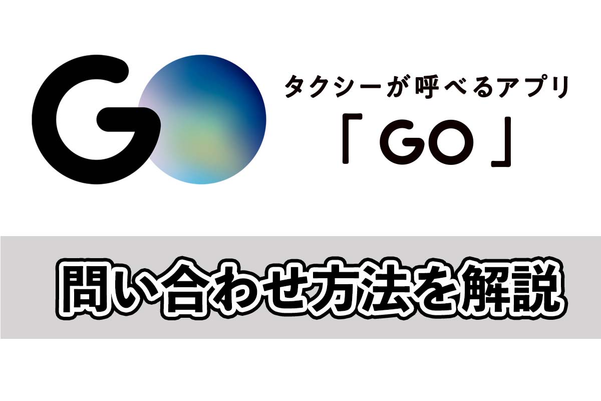 GOタクシーの問い合わせ方法を解説！