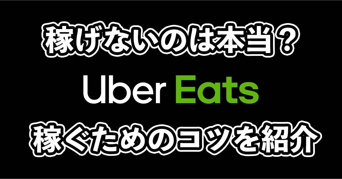 ウーバーイーツ配達員は本当に稼げない？