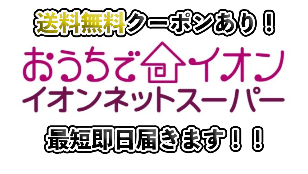 イオンネットスーパーのクーポンや送料について徹底解説！