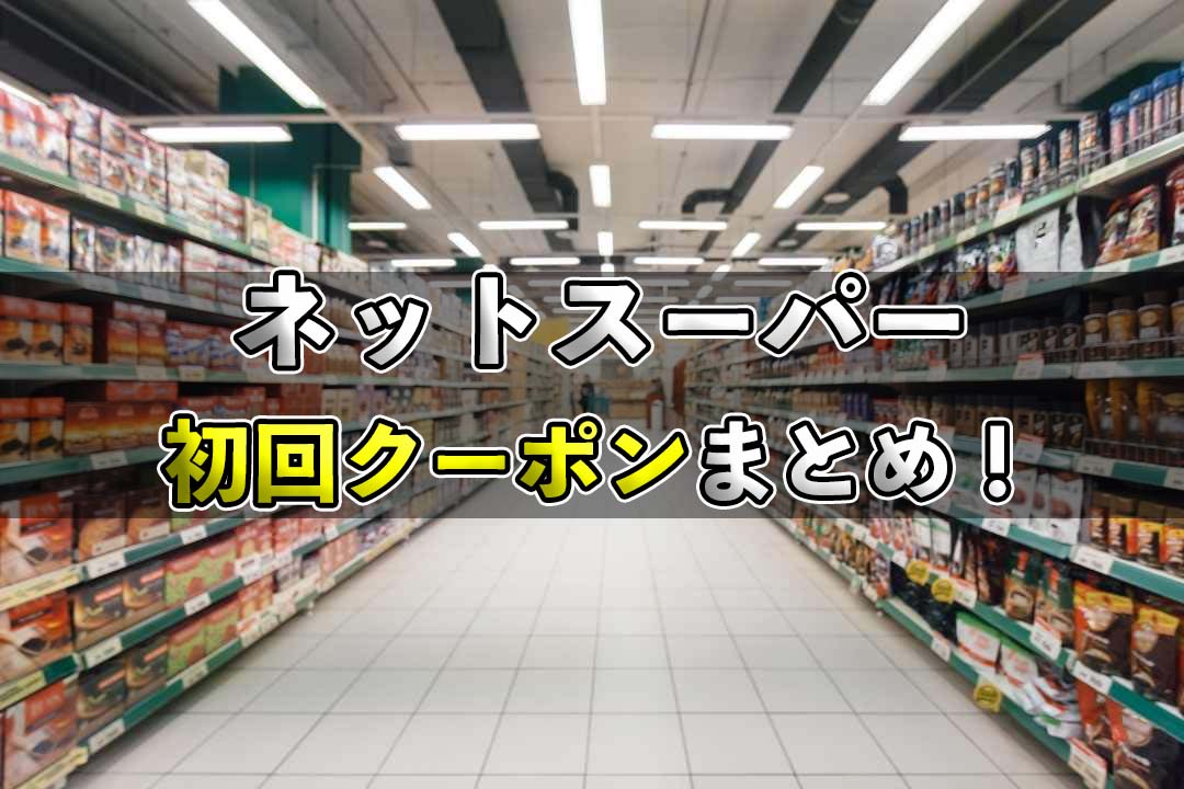 無料あり！ネットスーパーの初回クーポンまとめ！