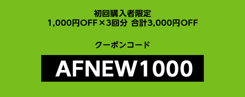 Amazonフレッシュの初回クーポン