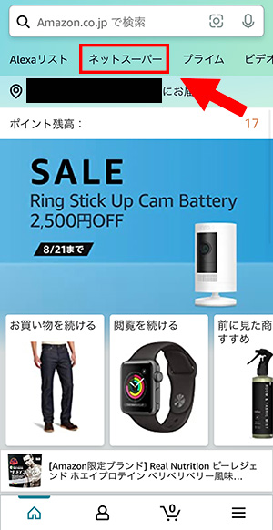 Amazonネットスーパーの使い方