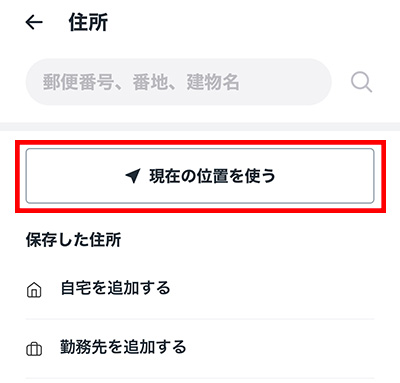 現在地を利用する