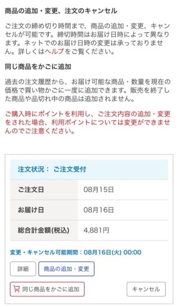 楽天西友ネットスーパーキャンセル方法