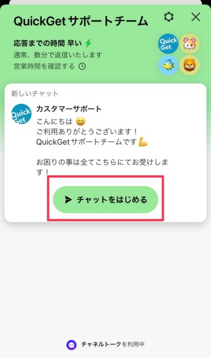 クイックゲットサポート問合せ方法３