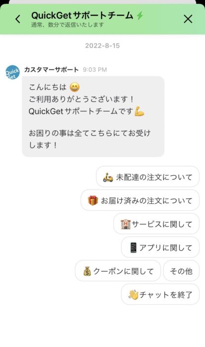 クイックゲットチャットサポート問合せ方法