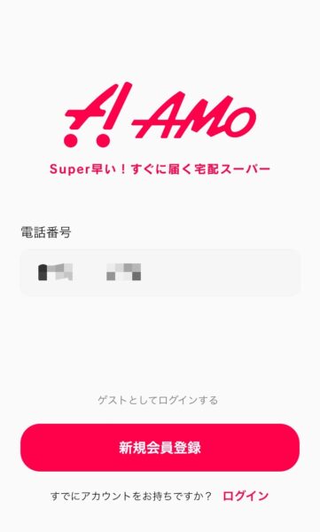 Amo招待コードを入力した登録方法