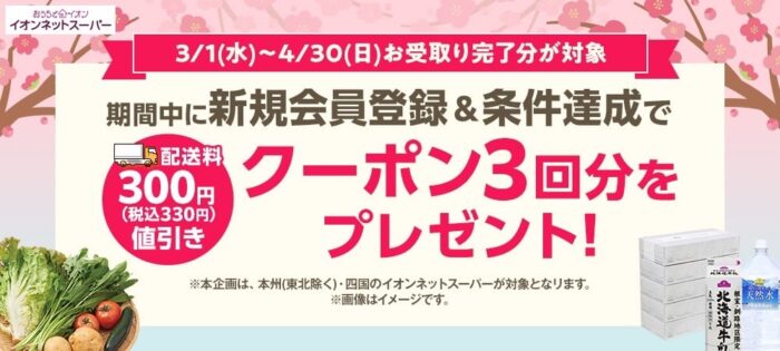 イオンネットスーパー3月、4月限定クーポン