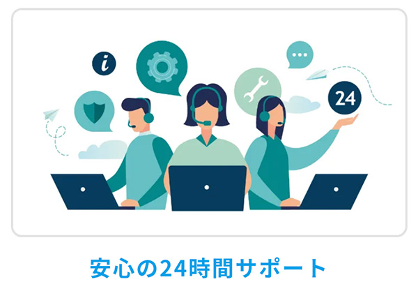 安心の24時間サポート