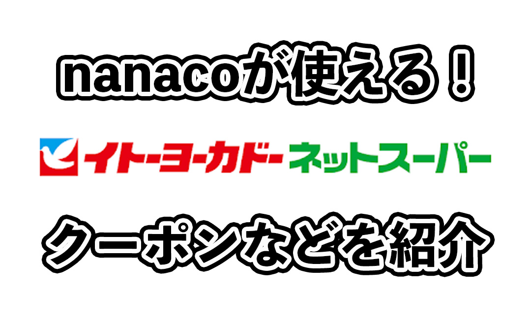 イトーヨーカドーネットスーパーのクーポンや送料を解説！