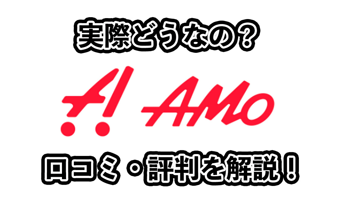 amoの口コミ・評判を解説！メリットとデメリットも！