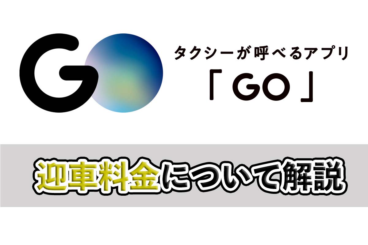 GOタクシーの迎車料金について解説！