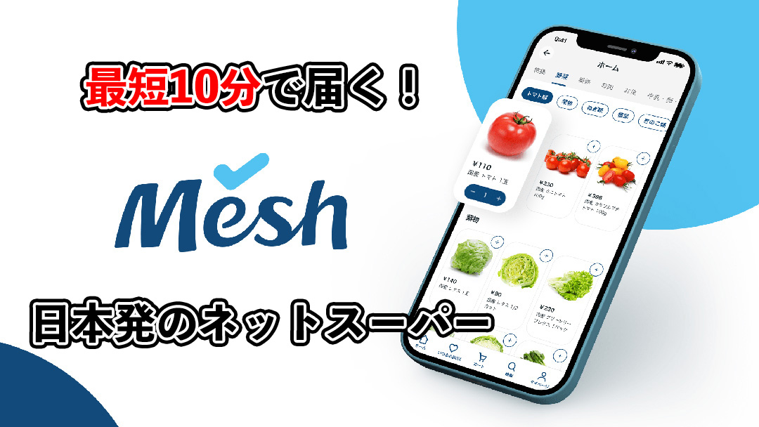 meshとは？