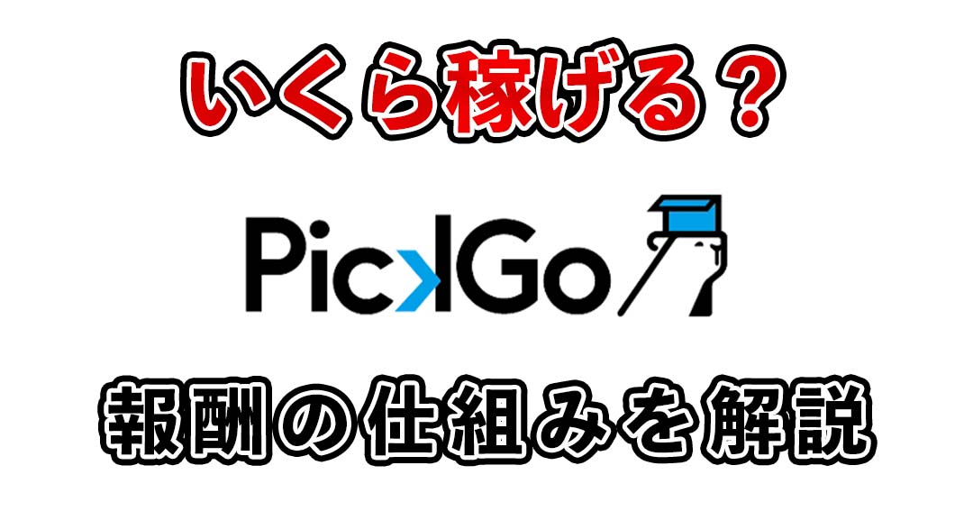 pickgo（ピックゴー）配達員の報酬について！自転車の料金は？