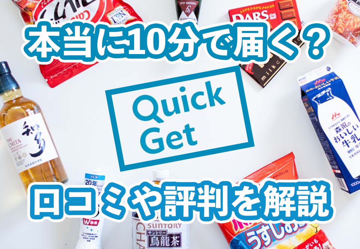 QuickGet（クイックゲット）の口コミ・評判！メリットやデメリットも解説！