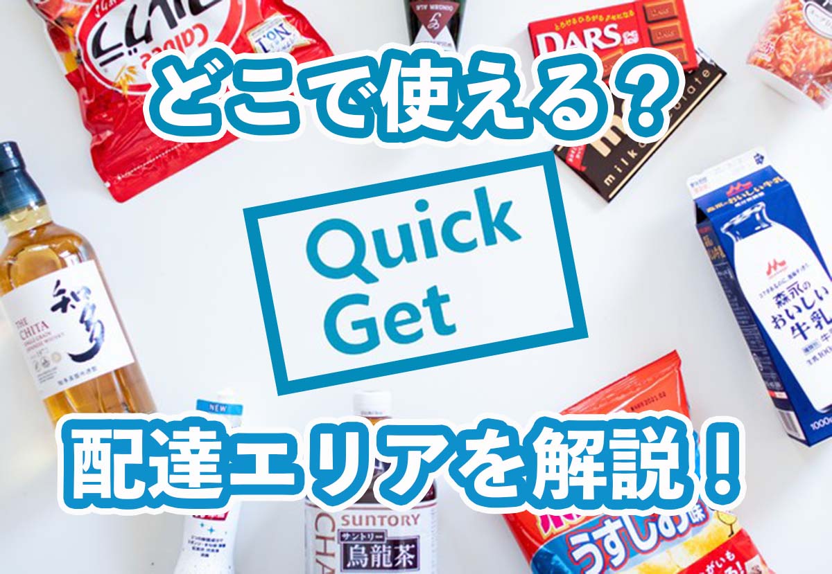 QuickGet（クイックゲット）の配達エリアを徹底解説！