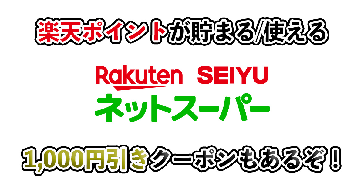 楽天西友ネットスーパーの初回クーポンや送料を解説！