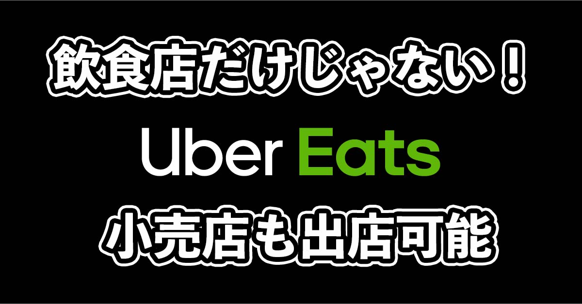 小売店もUber Eats（ウーバーイーツ）に出店可能！