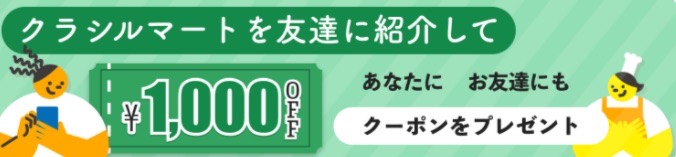 クラシルマート友達招待制度