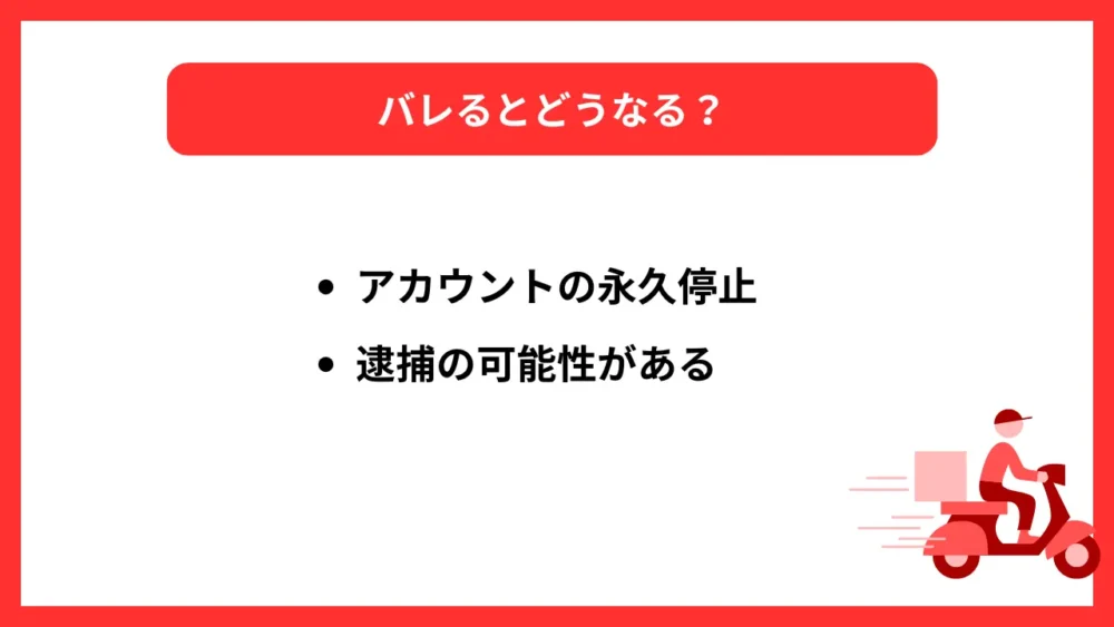 バレるとどうなる？