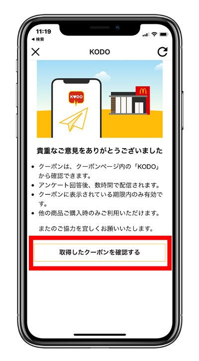 取得したクーポンを確認する