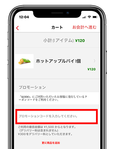 プロモーションコードを入力する