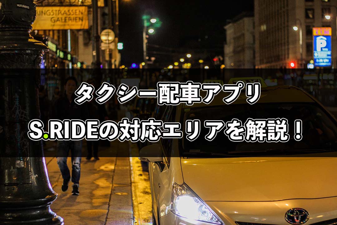 S.RIDE（エスライド）の配車対応エリアについて徹底解説！