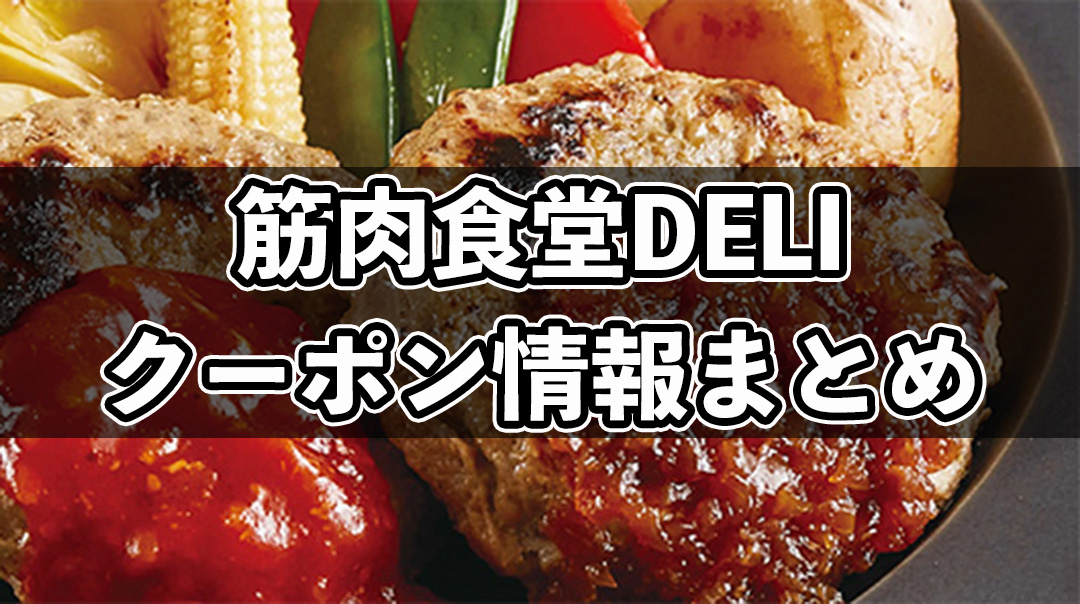 筋肉食堂DELIのクーポンや友達紹介キャンペーンについて！