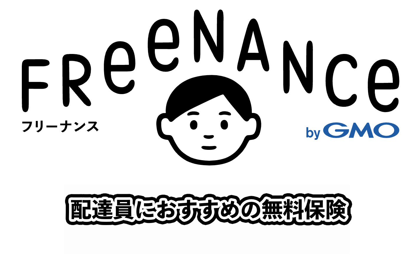 フリーナンスは出前館やウーバーイーツでも使える！