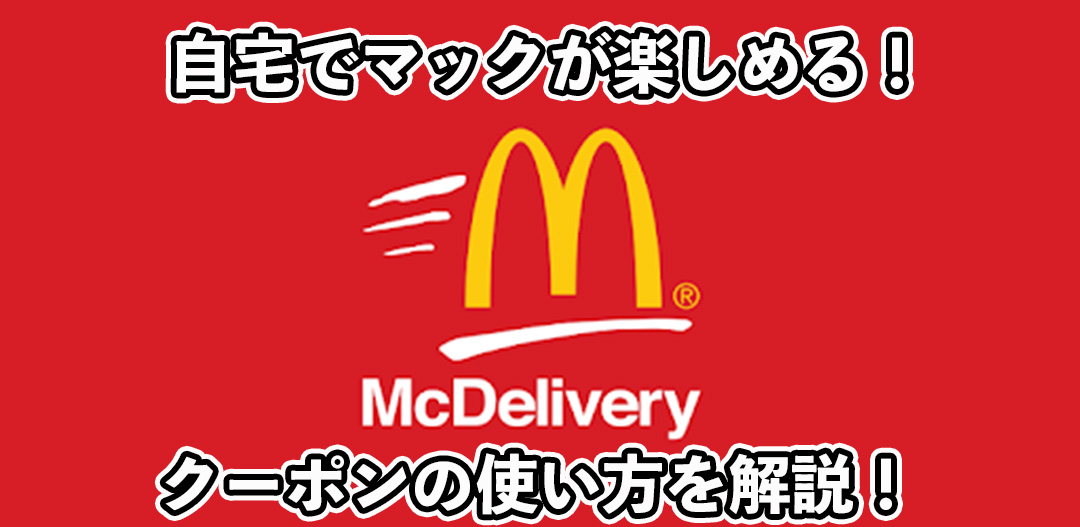 マックデリバリーのクーポンの使い方！マクドナルドを何度もお得に注文する方法も！