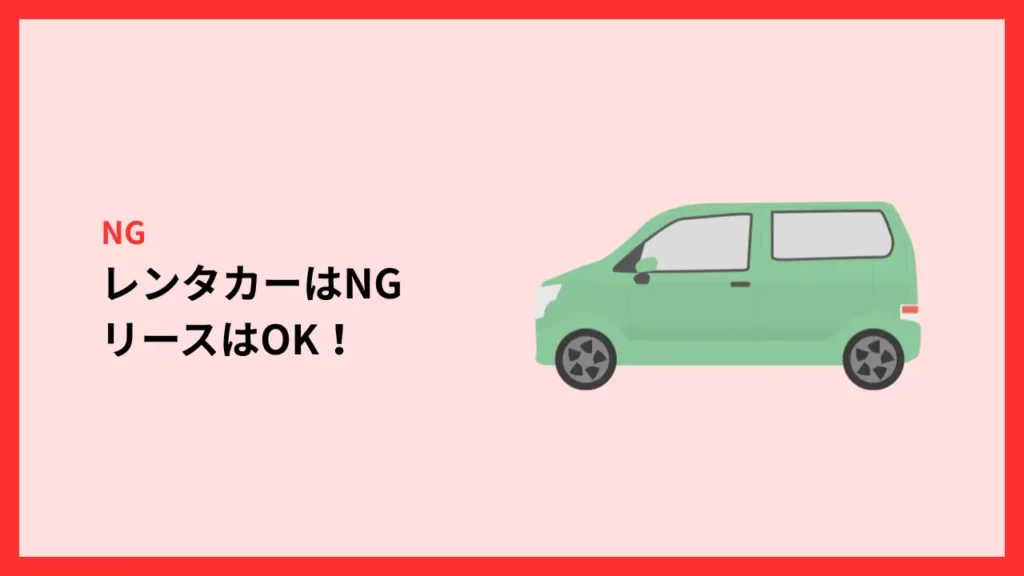 レンタカーはNG。リースはOK！