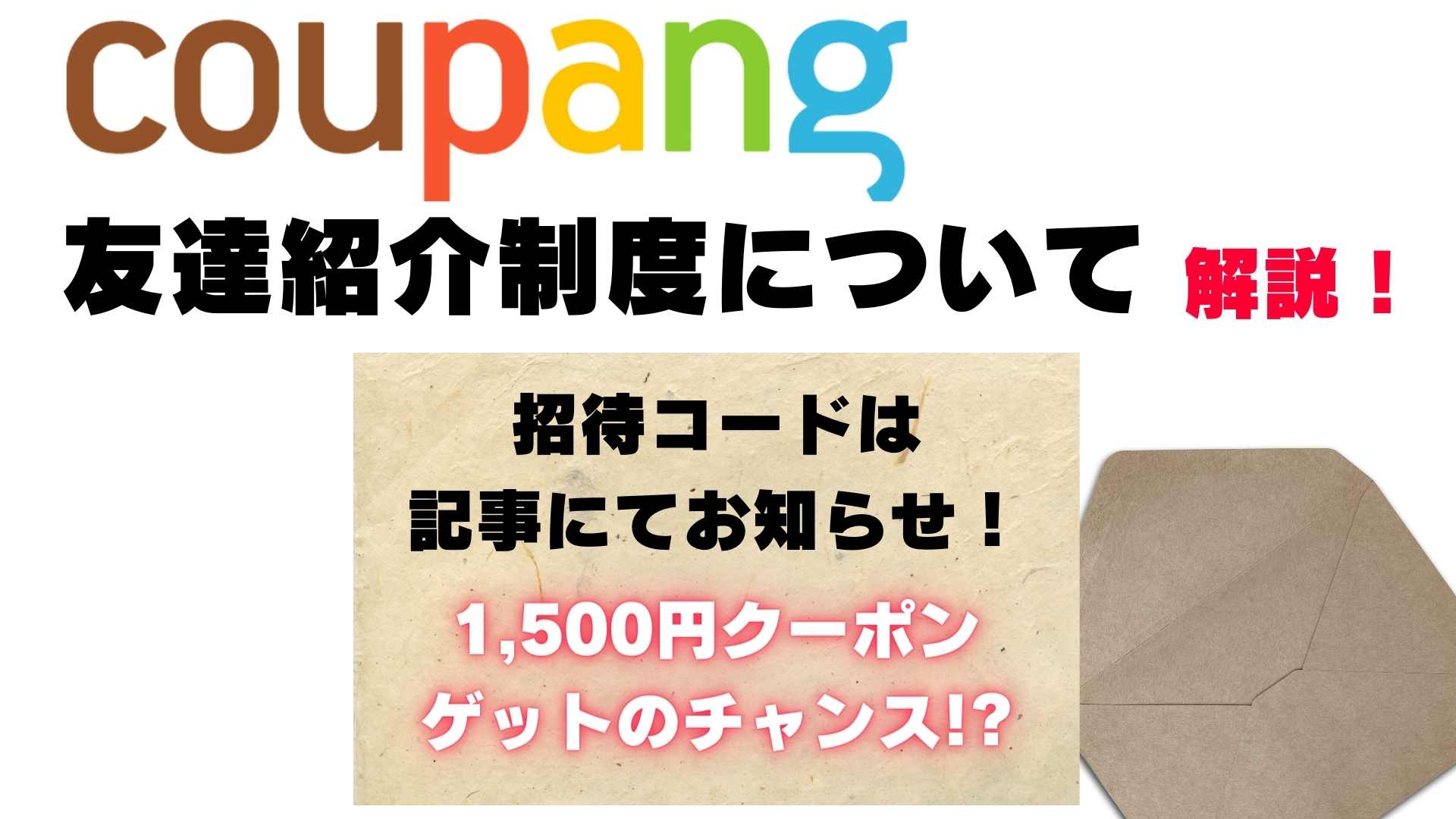 クーパンの友達紹介制度について徹底開設