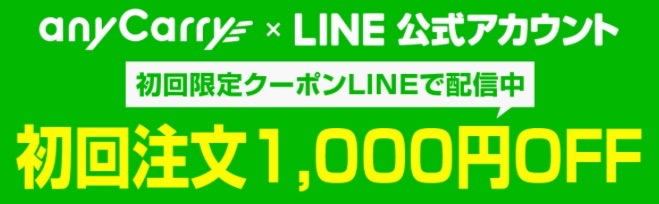 エニキャリ初回クーポン