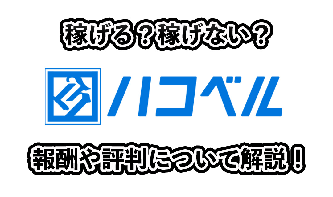 ハコベルカーゴは稼げる？稼げない？報酬などを解説！