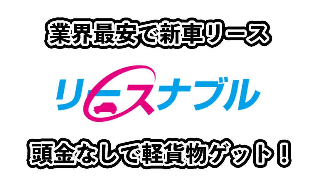 リースナブルの口コミ・評判や審査基準について解説