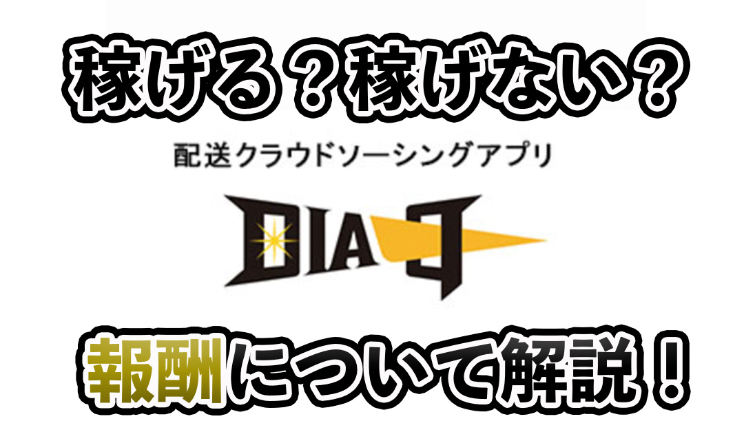 DIAq（ダイヤク）配達員は稼げる？稼げない？報酬などを解説！