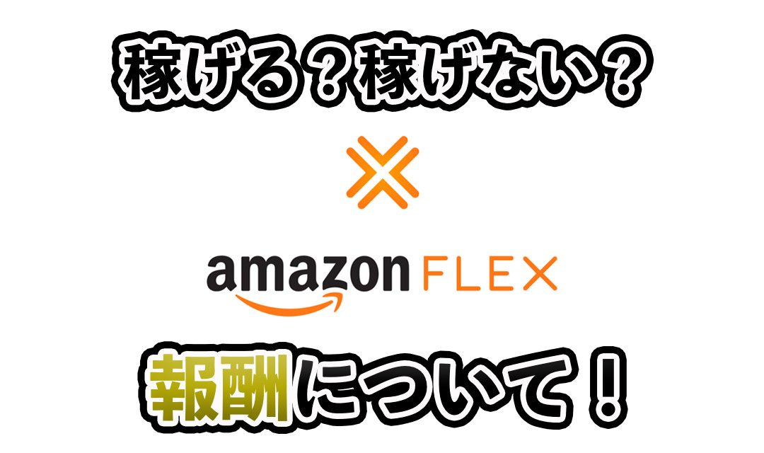 アマゾンフレックスは稼げる？報酬などを解説！